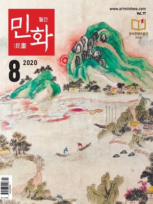 cover image of 월간 민화 ( 2020 8월 )